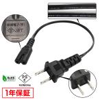 電源ケーブル メガネ型  ACケーブル 