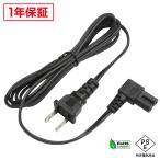 電源ケーブル メガネ型 L型 1.8m 