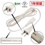 電源ケーブル メガネ型 ACケーブル 白