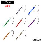 [20cm×2本] 超安24V 防水 LEDテープライト 3チップ 20cm [黒ベース | ケーブル12cm]