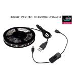 USB 防水LEDテープライト 1チップ 黒ベース 1.5m スイッチ付き 延長ケーブル 15cm DC5V