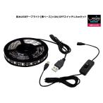 Yahoo! Yahoo!ショッピング(ヤフー ショッピング)USB 防水LEDテープライト 1チップ 黒ベース 50cm オンオフ スイッチ付き 延長ケーブル 1.8m DC5V