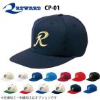 レワード 野球 帽子 ニットキャップ　六方 インナーアジャスター付き CP-01