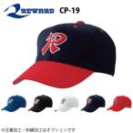 レワード 野球 帽子 六方 インナーアジャスター付き CP-19