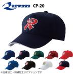 レワード 野球 帽子 六方 インナーアジャスター付き CP-20