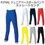 野球 ユニフォームパンツ ジュニア ストレートロングパンツ 110/120/130/140/150サイズ P2760