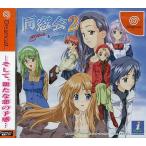 【送料無料】【中古】DC ドリームキャスト 同窓会2 〜again&refrain〜