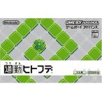 GBA 通勤ヒトフデ＊ゲームボーイアドバンスソフト
