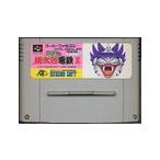 【送料無料】【中古】SFC スーパーファミコン スーパー桃太郎電鉄III