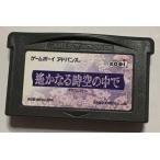 GBAソフト 遙かなる時空の中で