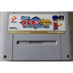 【送料無料】【中古】SFC スーパーファミコン がんばれゴエモン きらきら道中