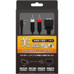 【送料無料】【新品】PSP D端子ケーブル (PSP-2000、3000用) （箱説付き）