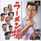 【送料無料】【中古】PS プレイステーション ラーメン橋