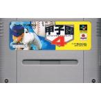 SFC 甲子園４（ソフトのみ） スーパーファミコン スーファミ
