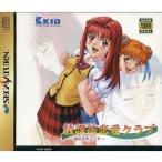 SS セガサターン 放課後恋愛クラブ -恋のエチュード-