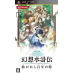 【送料無料】【中古】PSP 幻想水滸伝 紡がれし百年の時