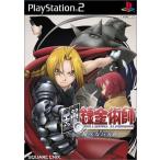 PS2／鋼の錬金術師−翔べない天使−