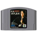 【送料無料】【中古】N64 任天堂64 最強 羽生将棋