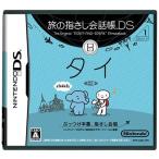 【送料無料】【中古】DS ソフト 旅の指さし会話帳DS タイ