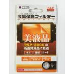 【送料無料】【新品】PSP 液晶保護フィルターポータブル(AR) 保護シール ホリ 液晶上下用×２個セット