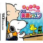 【送料無料】【中古】DS スヌーピーといっしょにDS英語レッスン ソフト（箱付き）