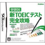 【送料無料】【中古】DS 学研DS 新TOEICテスト完全攻略