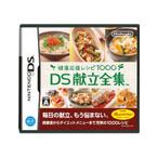 【送料無料】【中古】DS ソフト 健康応援レシピ1000 DS献立全集