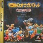 SS セガサターン 伝説のオウガバトル