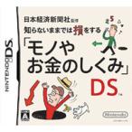 『中古即納』{NDS} 日本経済新聞社監修 知らないままでは損をする「モノやお金のしくみ」DS 任天堂