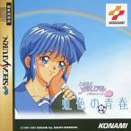 ときめきメモリアル ドラマシリーズ Vol.1 虹色の青春/セガサターン