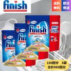 【当日発送】【送料無料】 フィニッシュ タブレット 150 ×3個セット 凝縮 パワーキューブ 食洗機用洗剤 ポイント利用