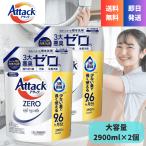 2900g×2個セット アタックゼロ 詰め替え メガジャンボ 2900g 抗菌 洗濯洗剤 液体 花王 洗たく回数約290回分 Attack ZERO 洗濯用洗剤 アタック ゼロ 大容量