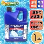 シュアラスター カーシャンプー2000 S-30 2L 洗車用品 中性 コーティング車対応 豊かな泡立ち 濃縮タイプ 日本製 車 クリーナー ワックス落とさない 大容量