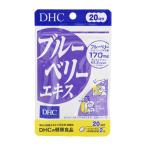 DHC ディーエイチシー ブルーベリーエキス 20日分 40粒 栄養補助食品 サプリメント 健康食品 ビルベリーエキス食品 ビタミンB パソコン[ギフトラッピング対応]