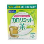 FANCL ファンケル カロリミット茶 30本入り 健康食品 粉末緑茶 ダイエット茶 ダイエット 健康茶