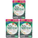 [3個セット] FANCL ファンケル 大人のカロリミット 30回分 90粒 健康食品 サプリメント  キトサン カロリー ダイエットサポート 桑の葉 くわのは サポニン