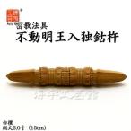 【密教法具】 白檀 独鈷杵(とっこしょ) 不動明王入り 総丈:5.0寸(約15cm)