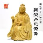 木彫り仏像★柘植園城寺形訶梨帝母(鬼子母神)倚像 高約16cm