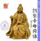 木彫り仏像 ★楠木園城寺形訶梨帝母(鬼子母神)倚像 高約24cm 【子育安産・病気平癒・除病・厄除け・法華経行者守護・所願成就・事業繁栄 】