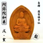 木彫り仏像　蓮型懐中仏/香合仏　【阿弥陀如来】　干支お守り本尊・戌年/亥年　白檀　縦6cm　※紙箱入れ
