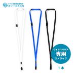 ウイルスバリアプレミアム 専用 ストラップ 1本
