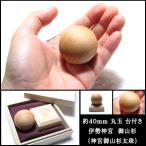 パワーストーン 丸玉 伊勢神宮 神宮御山杉太珠 約４０ｍｍ 台付き