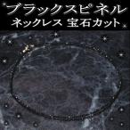 ブラックスピネル ネックレス 宝石カット２ミリ パワーストーン 最高級品質 送料無料 オープン記念