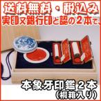 ◆本象牙印鑑(実印)+(認印)２本セット◆印鑑には印相があります◆(実印1.5cm丸・銀行印1.5cm丸・認印1.05cm丸/長さ6cm)