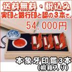 ◆本象牙印鑑３本セット◆印鑑には印相があります◆(実印1.5cm丸・銀行印1.5cm丸・認印1.05cm丸/長さ6cm)◆＜50-3＞