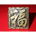 Yahoo! Yahoo!ショッピング(ヤフー ショッピング)漢字★福★トイリング★フリーサイズ★指輪★54★ブラス★真鍮★幸運★ラッキー★縁起物★倒福★お守り★商売繁盛★金運★風水★家庭円満★福禄寿★酒