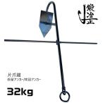 係留アンカー 常設アンカー 片爪錨 32kg 送料無料 錨 アンカー 捨て錨 ステイアンカー 行ってこい 槍付け 係留 係船 船舶用品 船具 ボート 小型船 ヨット