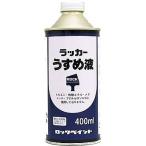ロックペイント　ラッカーうすめ液　400ｍｌ