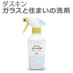 ダスキン ガラスと住まいの洗剤 スプレー付き 260ml  ガラス用 洗剤 ガラス 床 ビニールレザー 大掃除 照明器具 鏡 手垢 ヤニ汚れ 弱アルカリ性 除菌