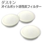 「ダスキン オイルポット 活性炭 フィルター 4個入 」 オイルポット フィルター 油こし器 フィルター 油こし 油っくりん 油ろ過 交換 ろ過フィルター